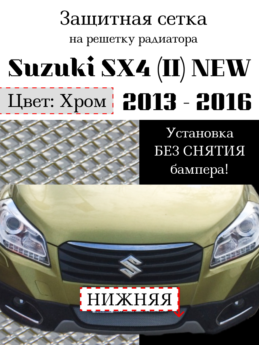 Защита радиатора (защитная сетка) Suzuki SX4 NEW 2013-2016 хромированная