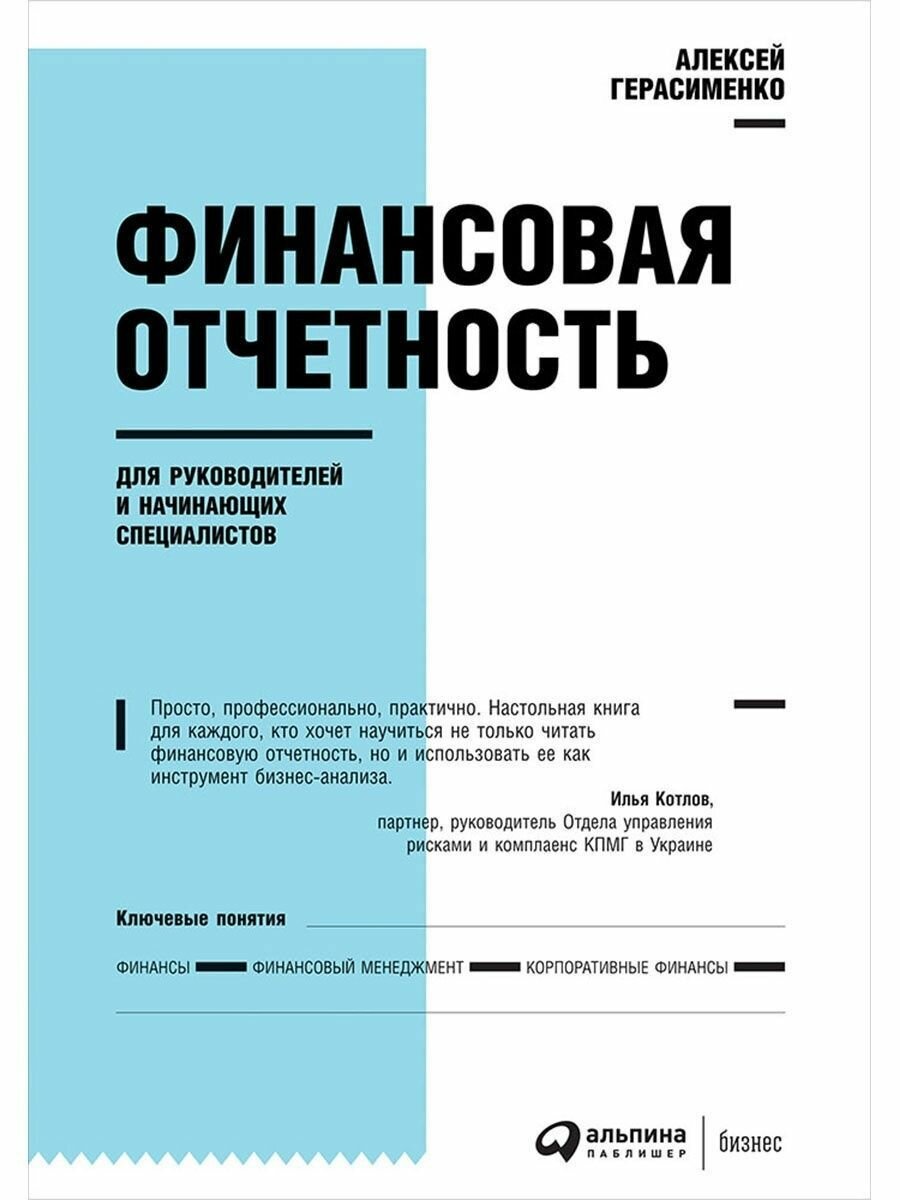 Финансовая отчетность для руководителей