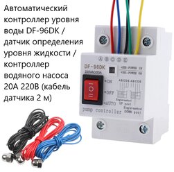 Автоматический контроллер уровня воды DF-96DK / датчик определения уровня жидкости / контроллер водяного насоса 20A 220В (кабель датчика 2 м) (Д)