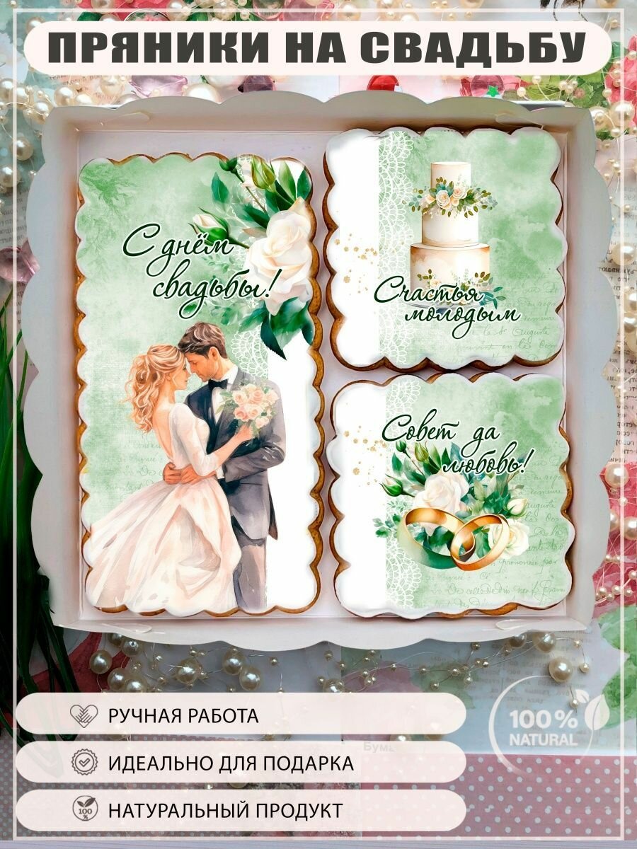 фото Имбирные пряники набор на свадьбу молодоженам