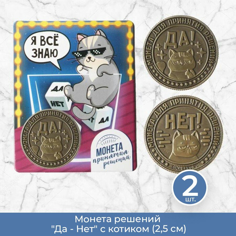 Подарки Монета решений "Да - Нет" с котиком (2,5 см), 2 шт.