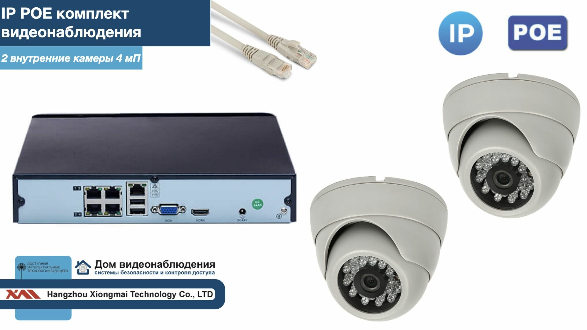 Полный IP POE комплект видеонаблюдения на 2 камеры (KIT2IPPOE300W4MP-2)