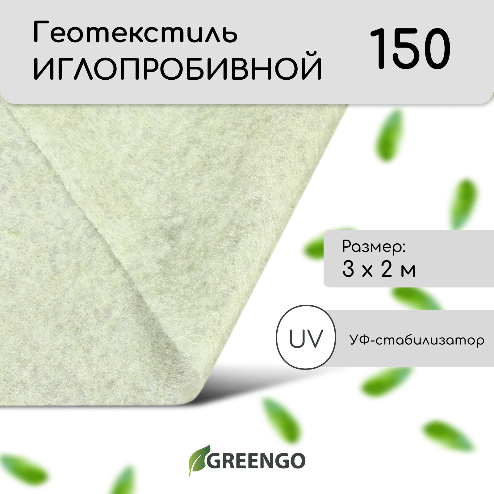 фото Геотекстиль иглопробивной, 3 × 2 м, плотность 150 г/м², с УФ-стабилизатором, белый