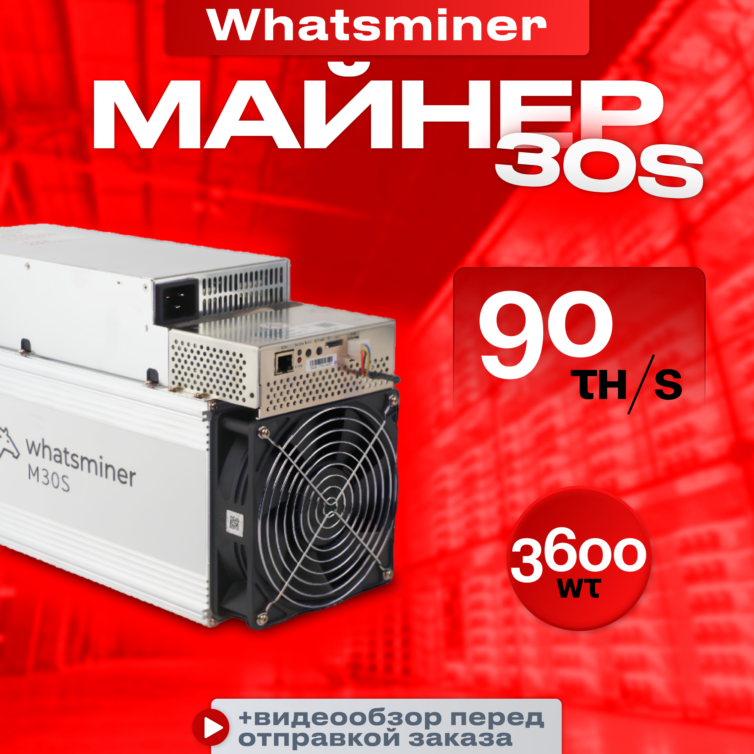 Асик майнер Whatsminer M30S 90 Th/s новый на гарантии