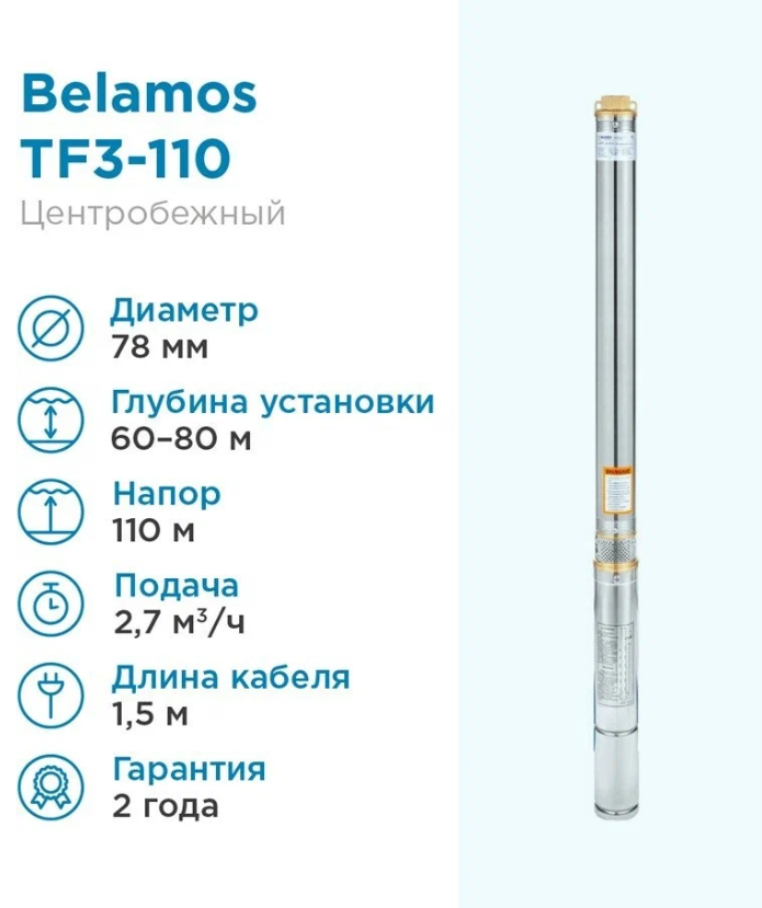 Скважинный насос BELAMOS TF3-110 (кабель 15 м) (1200 Вт)