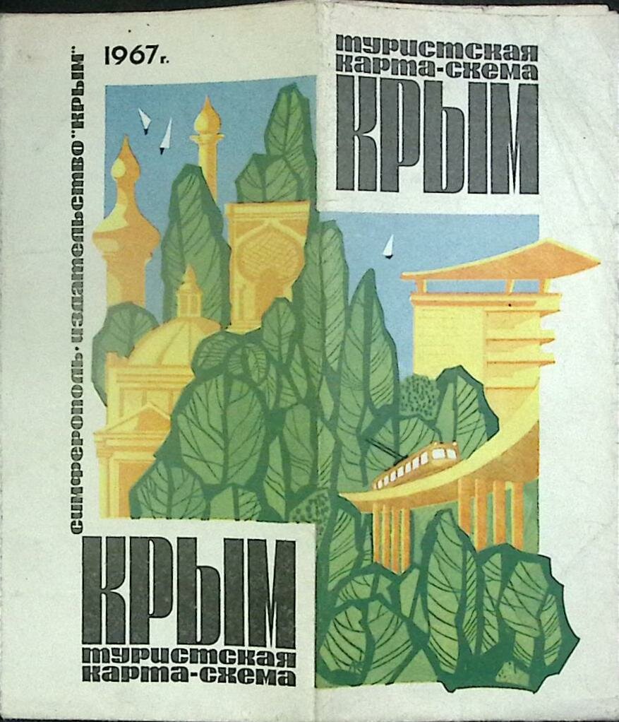 Туристская схема "Крым" 1967 гугк Москва Мягкая обл. с. С цв илл