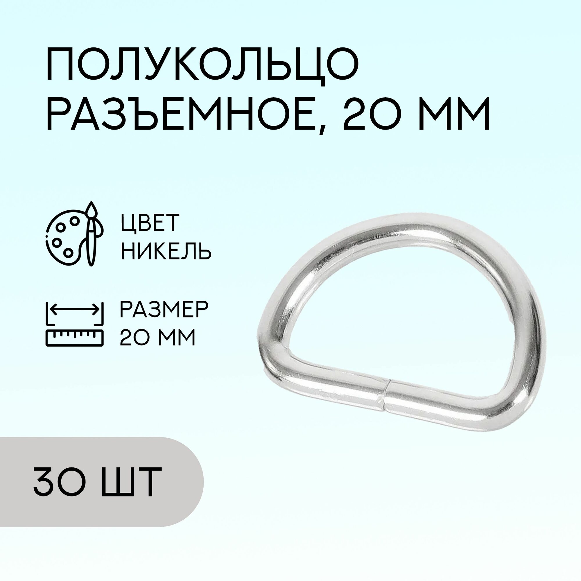 Полукольцо разъемное, 20 мм, никель, 30 шт. / кольцо для сумок и рукоделия / FG-149057_30