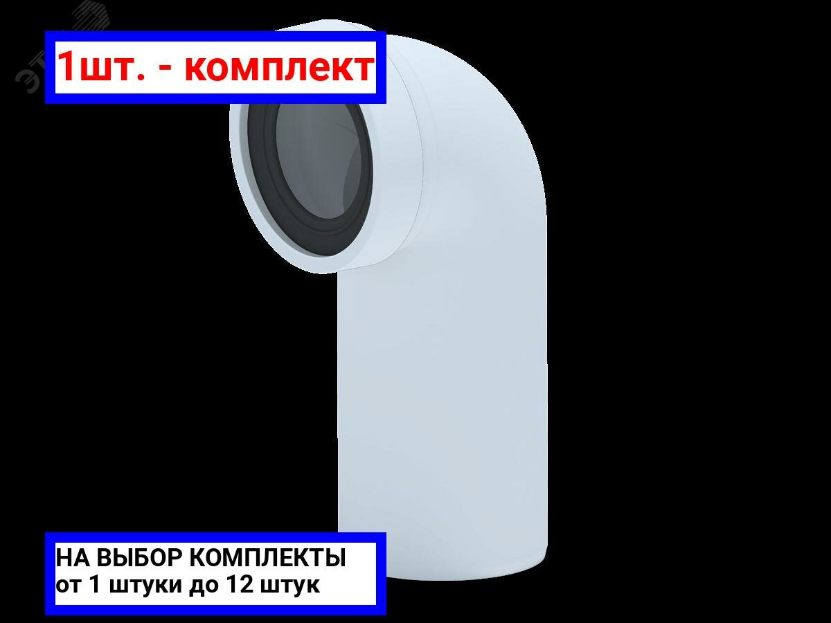 фото 1шт. - Труба фановая АНИ 110 х 90 градусов / АНИ пласт; арт. W9220; оригинал / - комплект 1шт