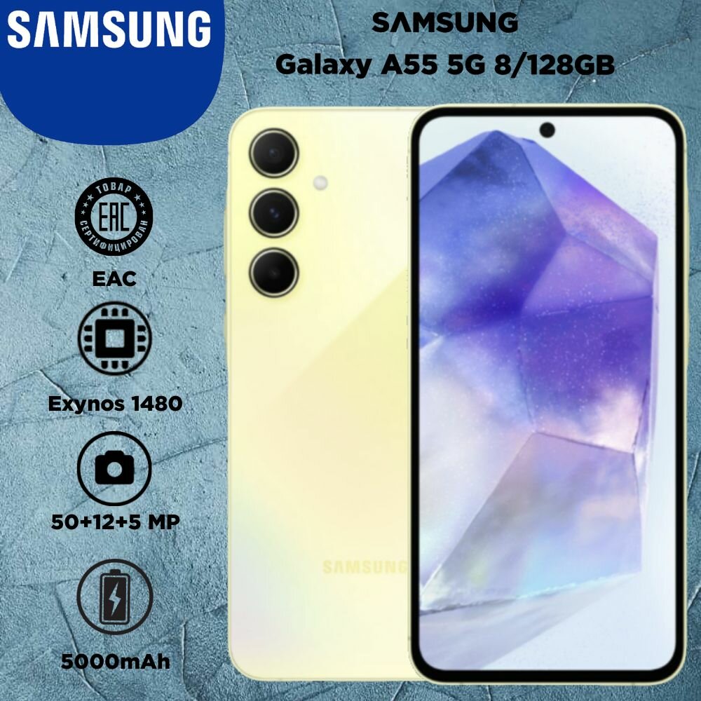 Смартфон Samsung Galaxy A55 8/128 ГБ, желтый