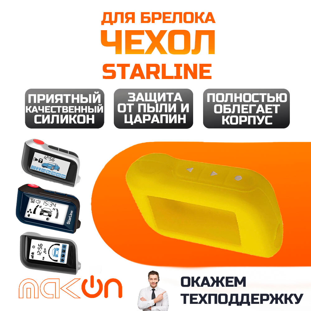 Чехол силиконовый для Starline A63/A93/A96 желтый