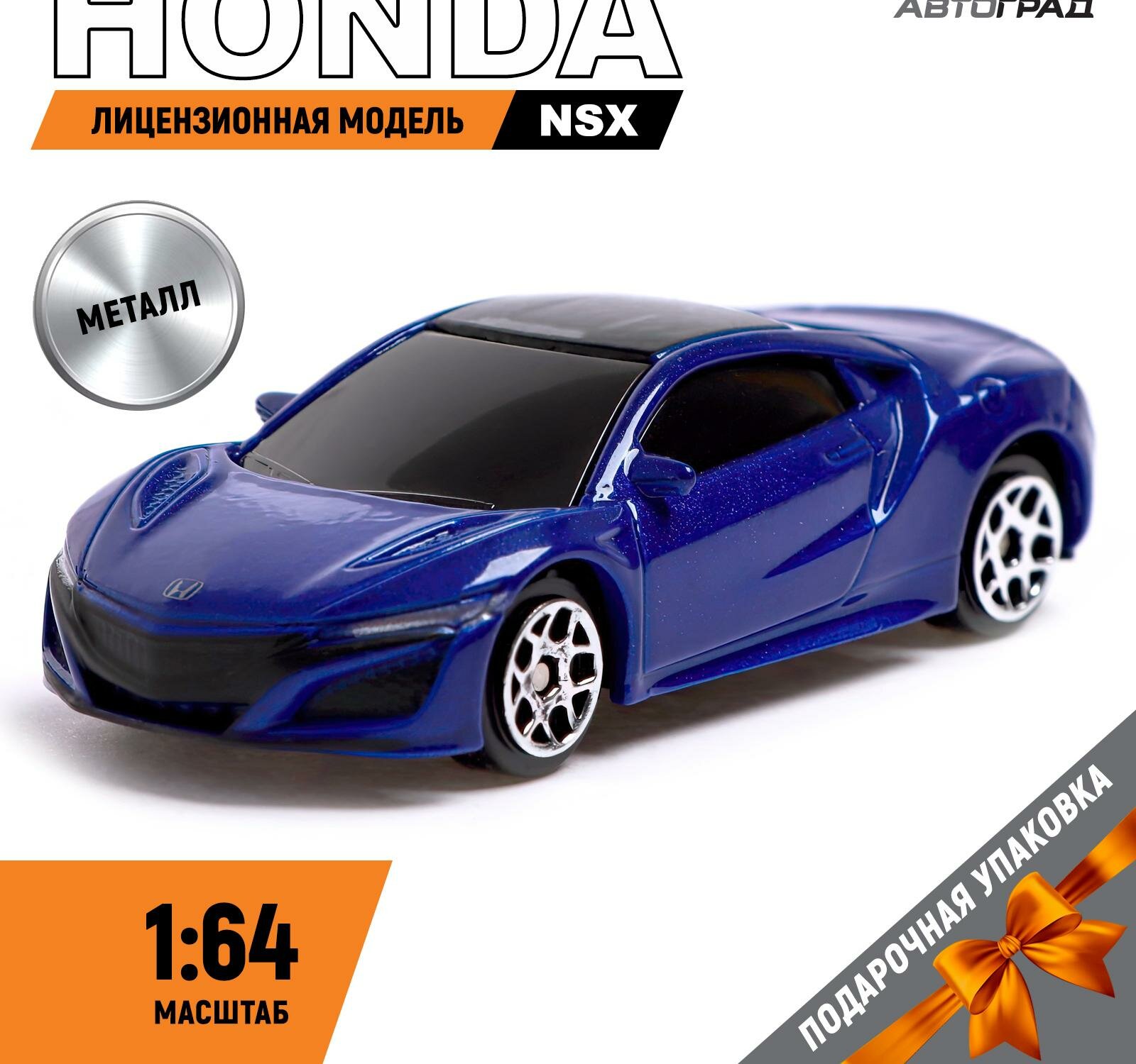 Машина металлическая HONDA NSX, 1:64, цвет синий