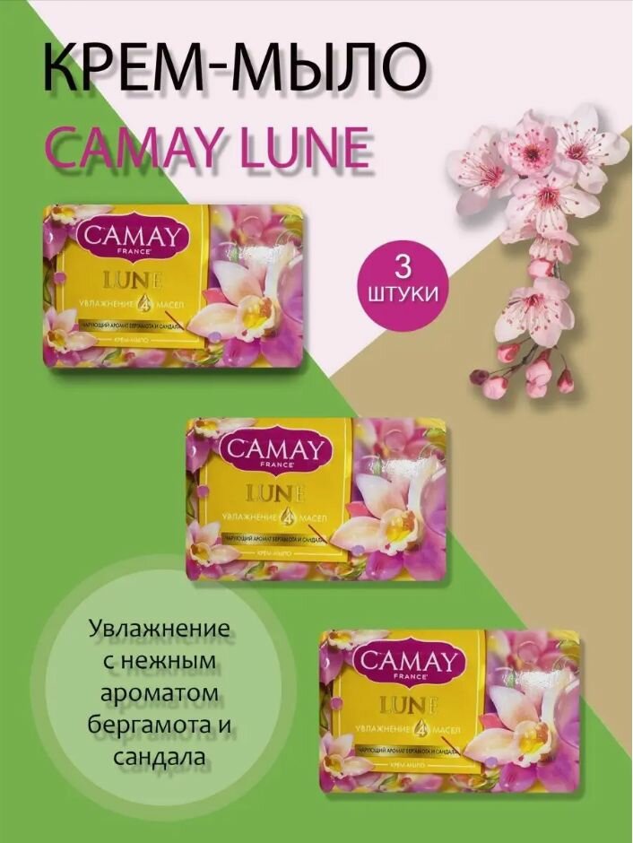 фото CAMAY / Камей Мыло туалетное твердое Lune / Бергамот и Сандал, набор 3 шт. по 85 г.