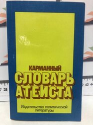 Карманный словарь атеиста