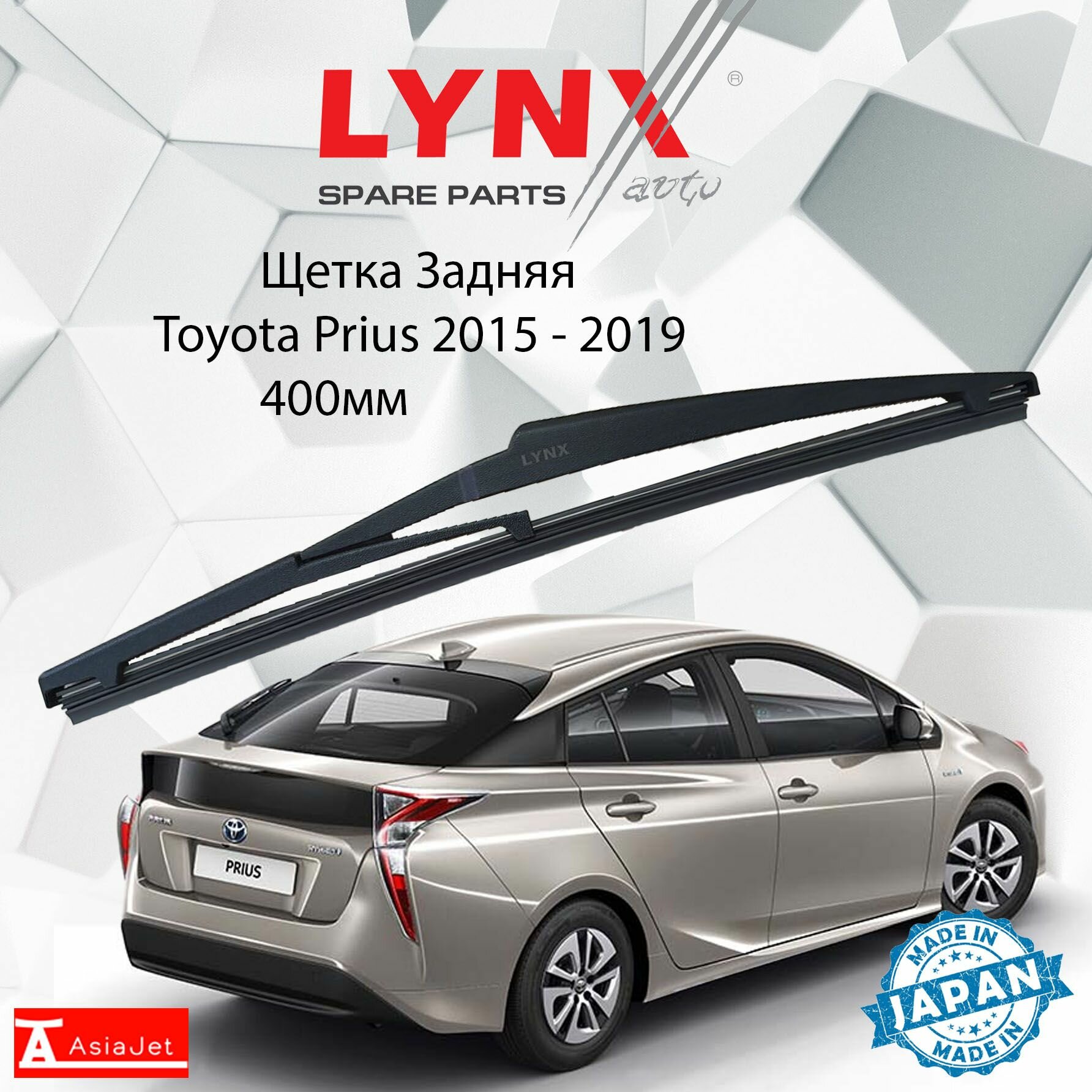 Дворник задний Toyota Prius (4) XW50 / Тойота Приус 2015 / 2016 / 2017 / 2018 / 2019 Щетка стеклоочистителя задняя 400мм