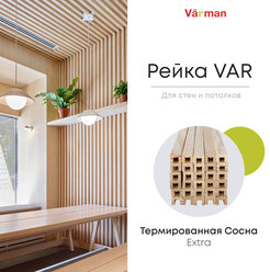 Рейка VAR декоративная 16х20x3000 (10 шт) деревянная, Varman.pro