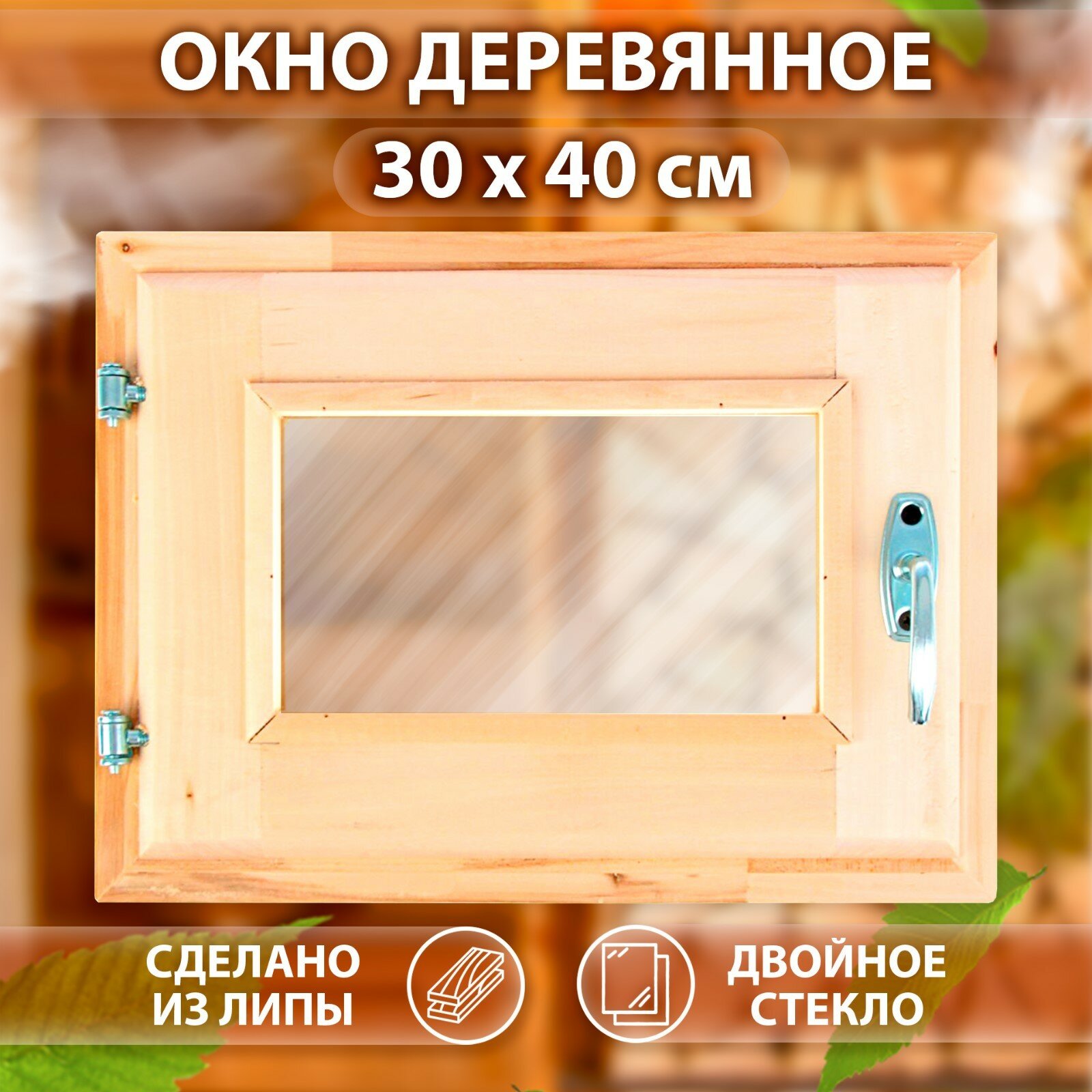 Окно 30×40см двойное стекло липа (1шт.)