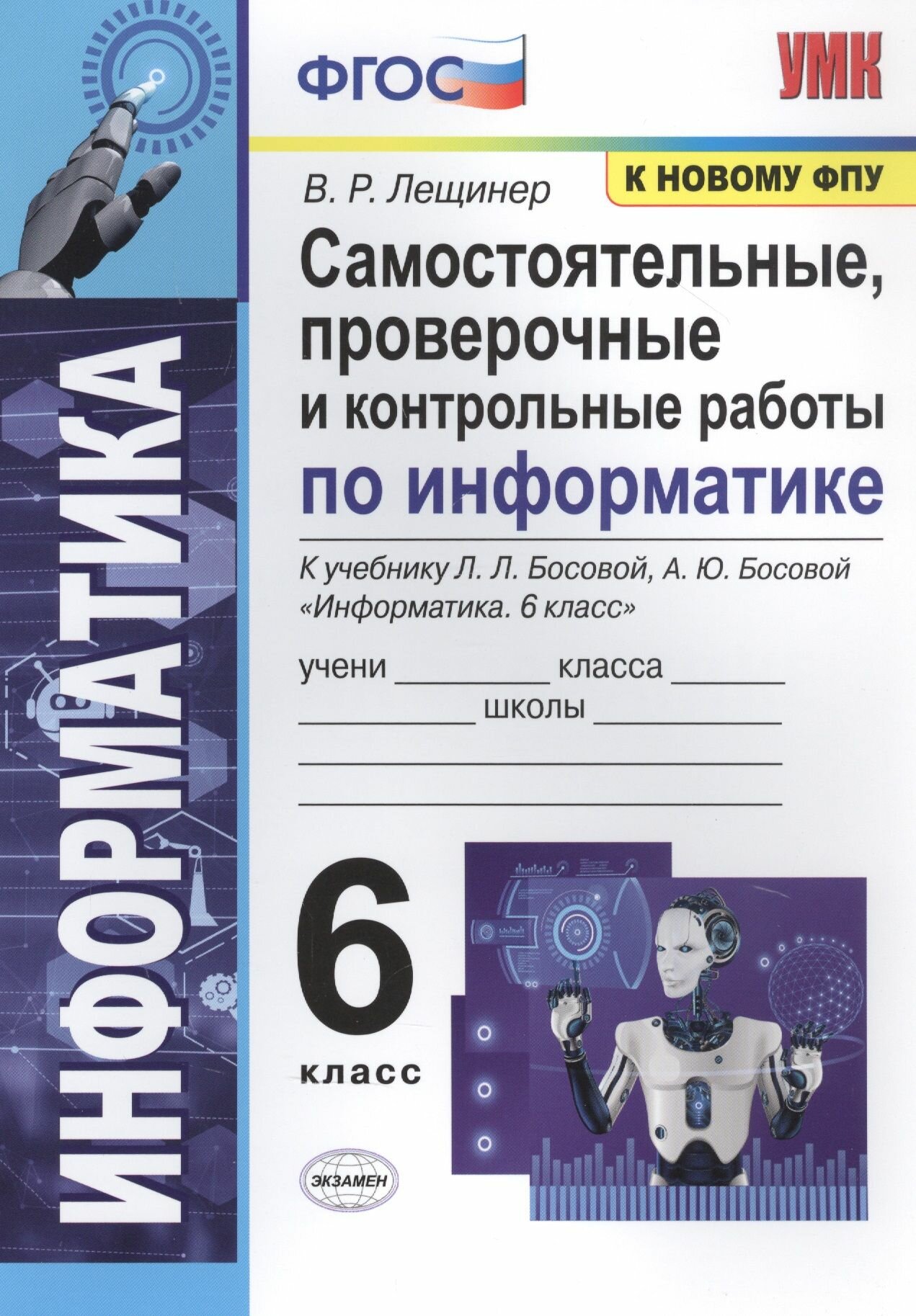 Самостоятельные, проверочные и контрольные работы по информатике. К учебнику Л.Л. Босовой, А.Ю. Босовой