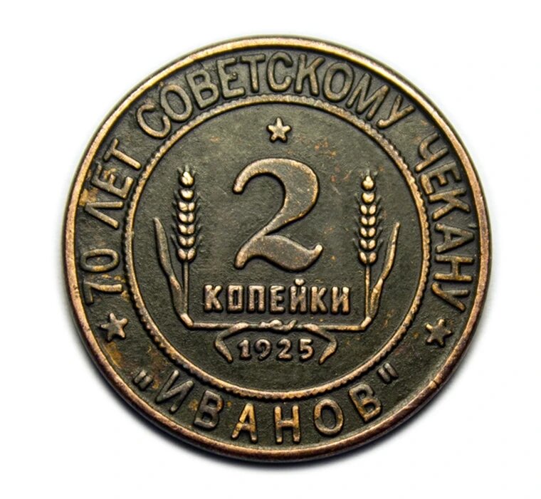 2 копейки 1925 купить иванов 70 лет Советскому чекану копия в меди арт. 15-3302