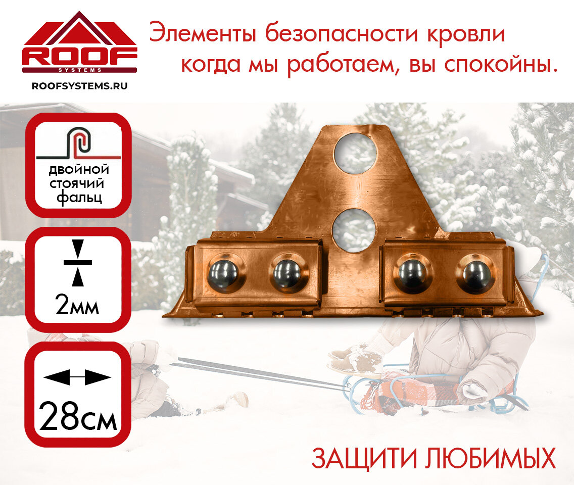 Опора снегозадержания для фальцевой кровли ROOFSYSTEMS COPPER Compact