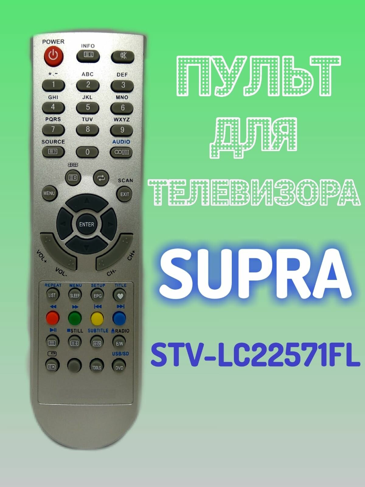Пульт для телевизора SUPRA STV-LC22571FL