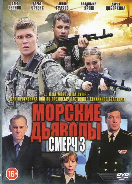 Морские дьяволы Смерч 3 (Морские дьяволы продолжение Группа Смерч 3) (32 серии)