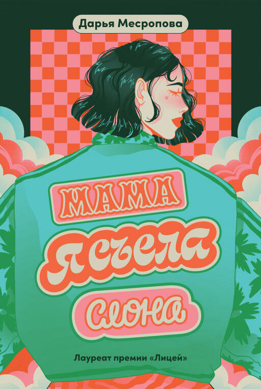 Дарья Месропова "Мама я съела слона (электронная книга)"