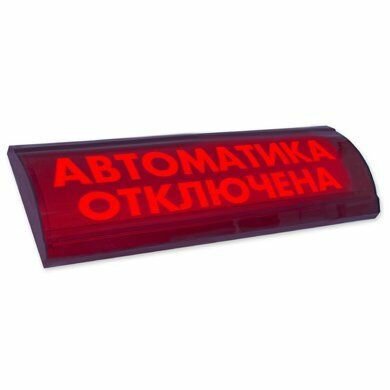 ЛЮКС-24 СН "Автоматика отключена"