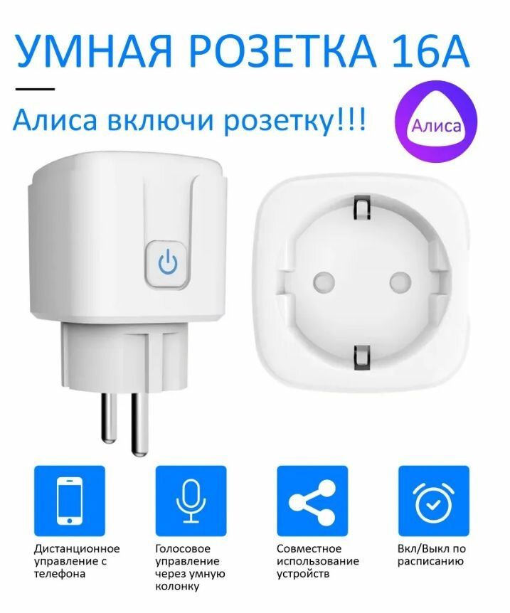 Умная Wi-FI розетка CozyLife с мониторингом потребления (Яндекс Алиса Маруся Салют)