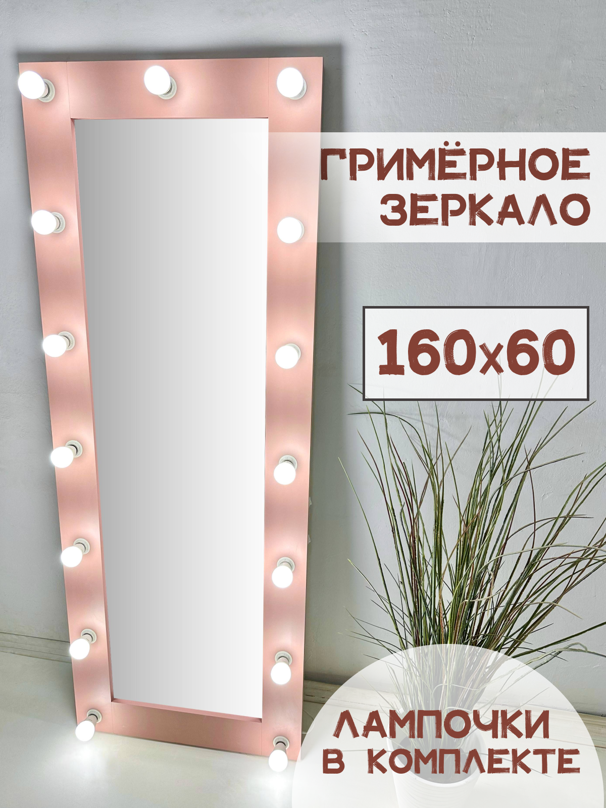 Гримерное зеркало с лампочками BeautyUp 160/60