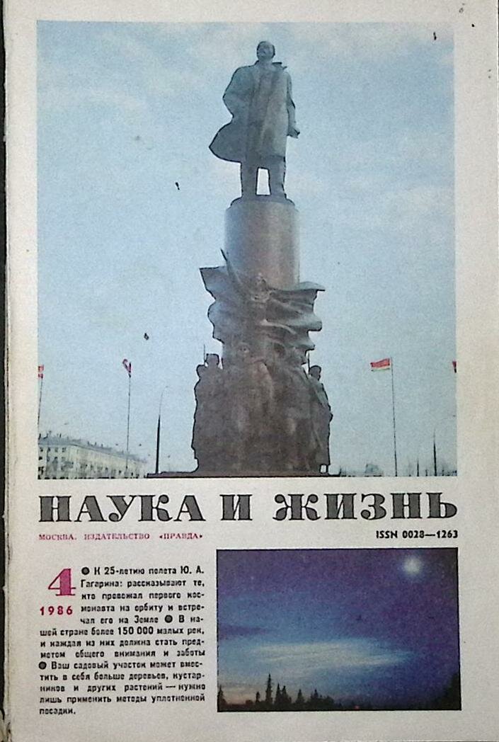 Журнал "Наука и жизнь" 1986 № 4 Москва Мягкая обл. 160 с. С ч/б илл