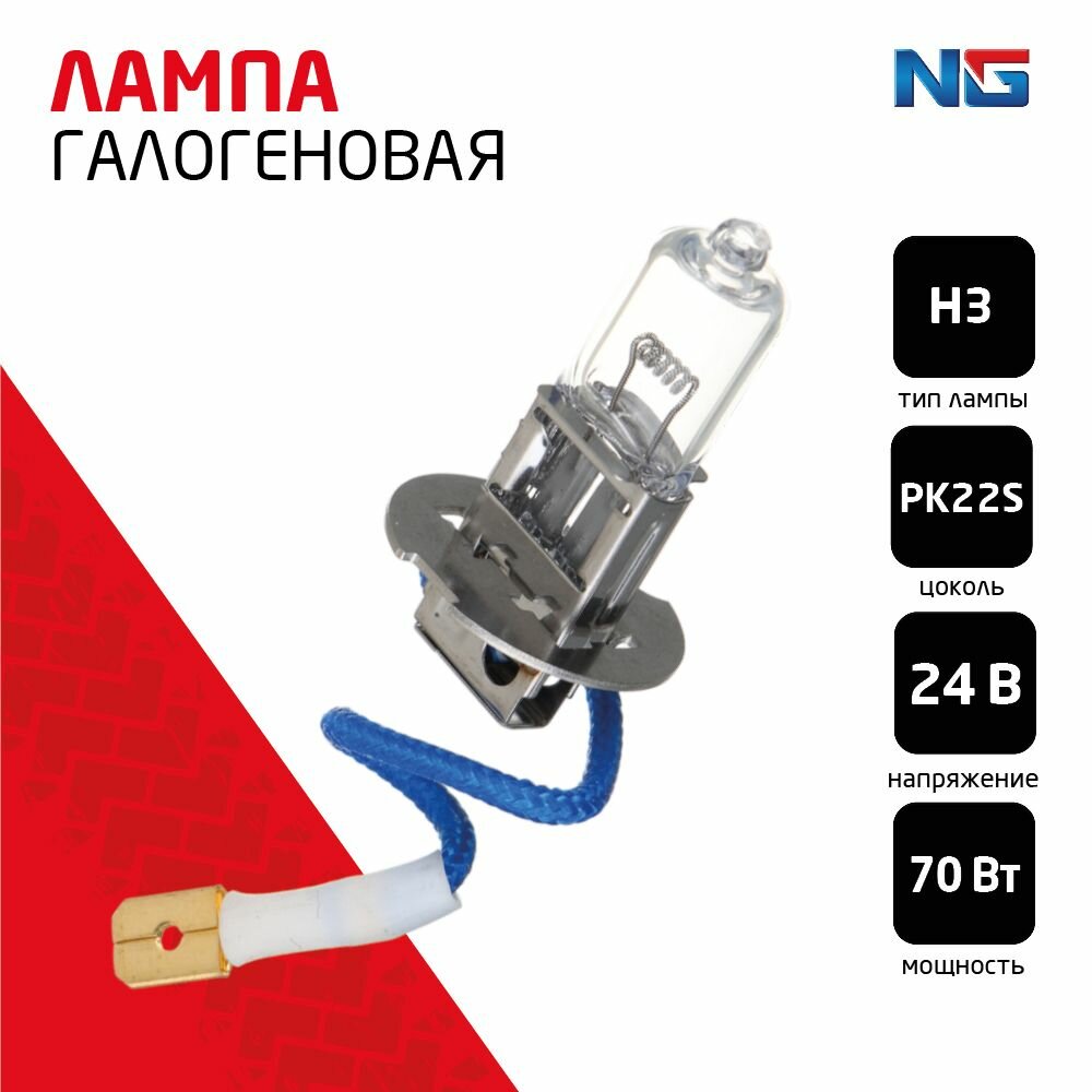 NG Лампа галогеновая H3, 24V, PK22S, 1шт/коробка