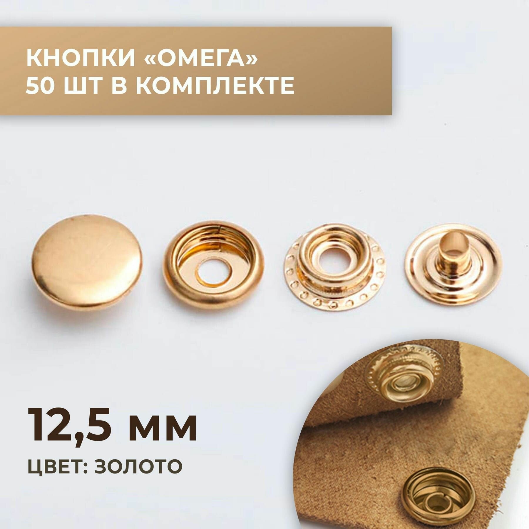 Кнопки "Омега", 12,5 мм, золото, 50 шт