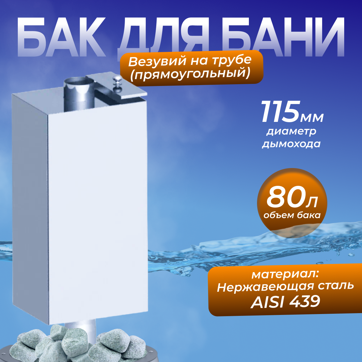 Бак нержавейка на трубе 80л д.115 (Прямоугольный) (AISI 439)