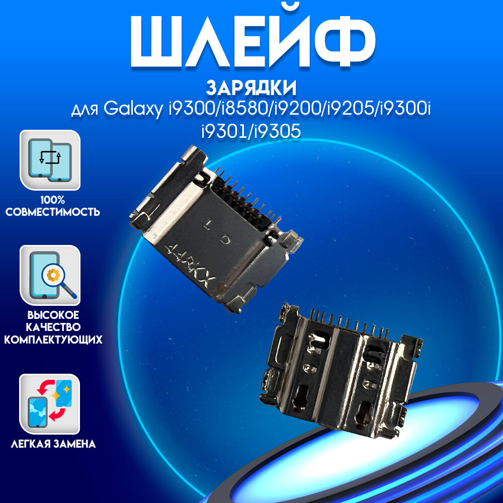 Разъем зарядки для Samsung Galaxy i9300 i8580 i9200 i9205 i9300i i9301 i9305 Premium