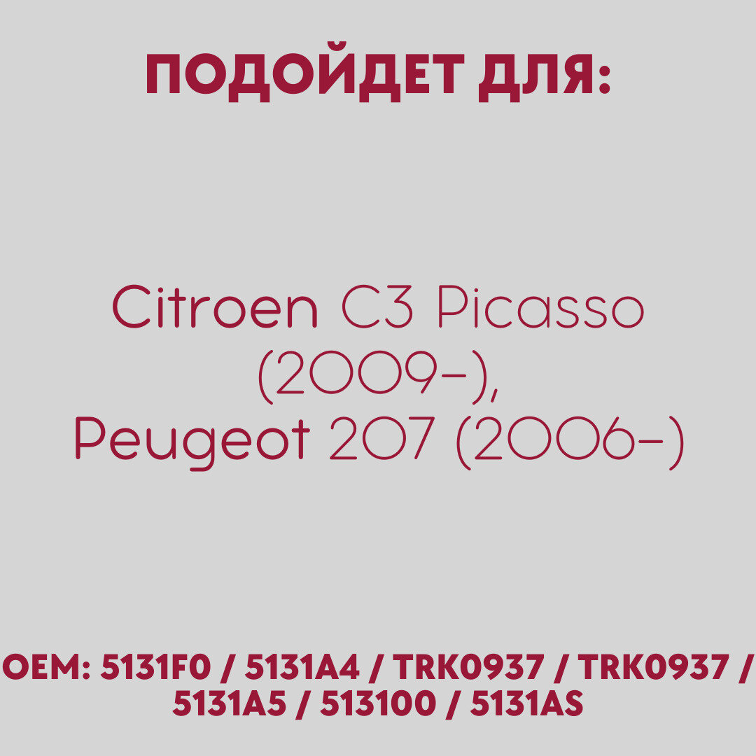 Сайлентблок балки задней Citroen C3 Picasso, Peugeot 207 / Ситроен С3 Пикассо, Пежо 207 / ОЕМ - 5131F0 ; 5131A4 ; 5131A5 ; 513100 ; 5131AS