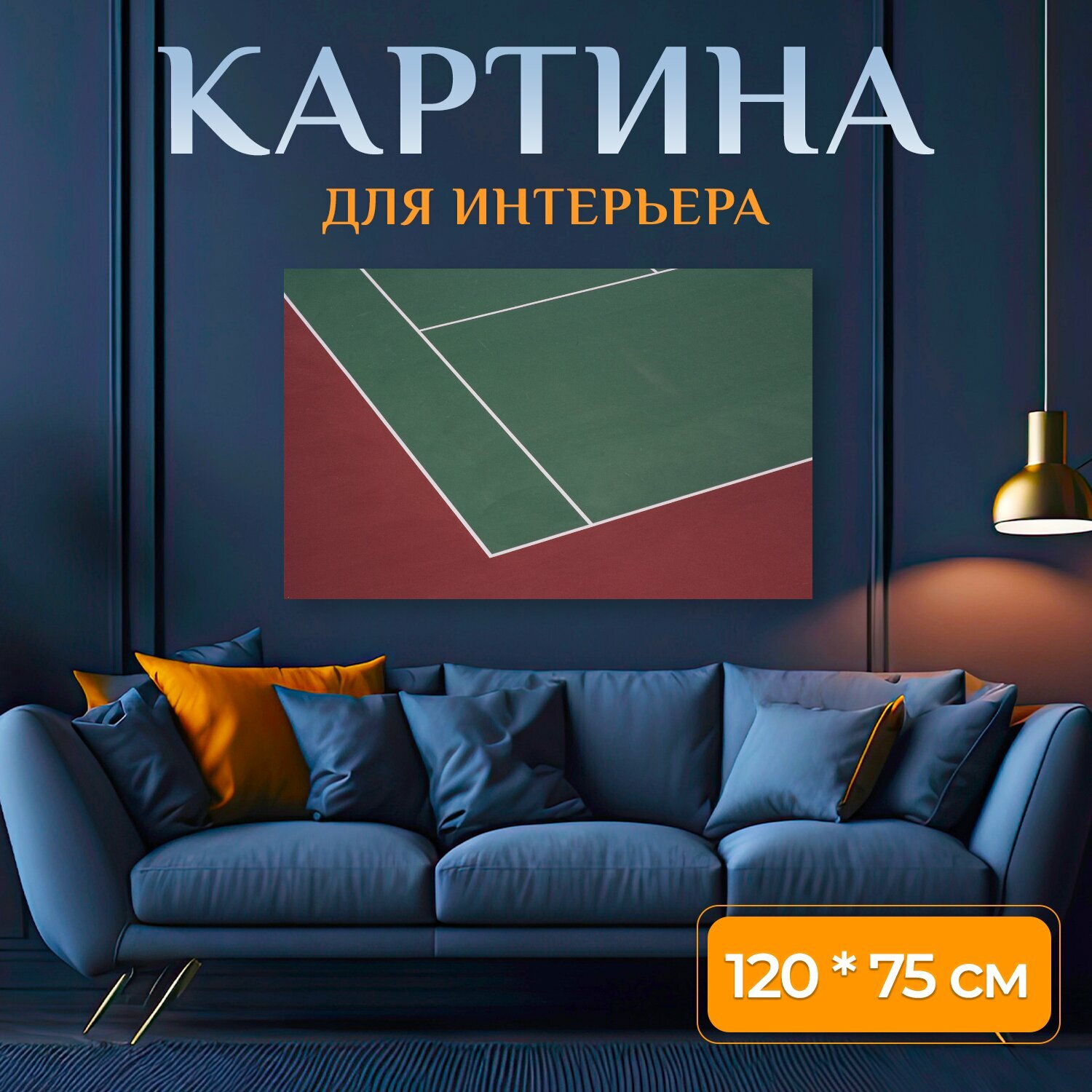 Картина на холсте "Теннисный корт, корт, большой теннис" на подрамнике 120х75 см. для интерьера
