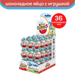 Яйцо Kinder Сюрприз из молочного шоколада, с игрушкой внутри, серия бегемоты, 36 шт по 20 г