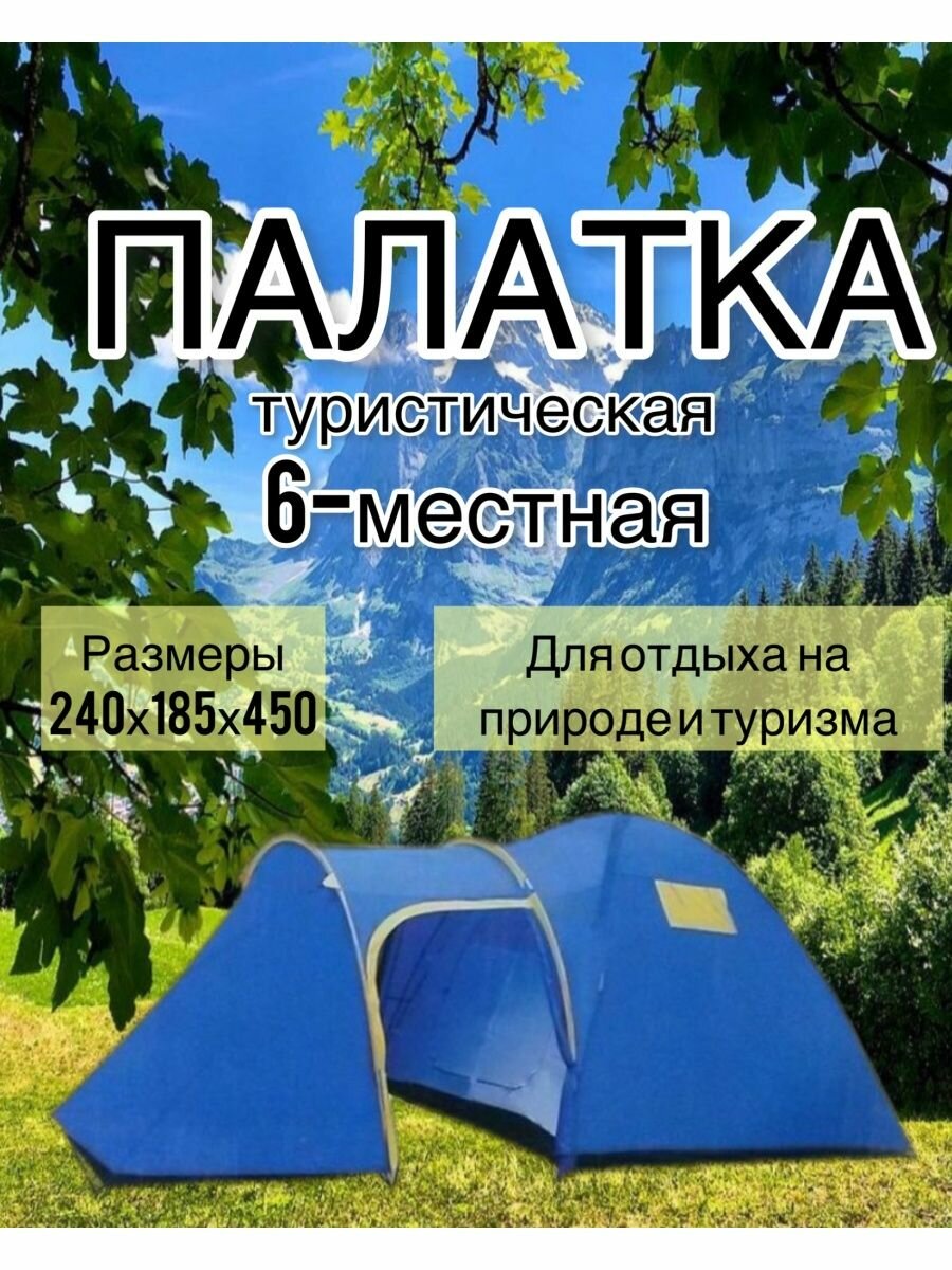 Палатка туристическая 6 местная LY-1636