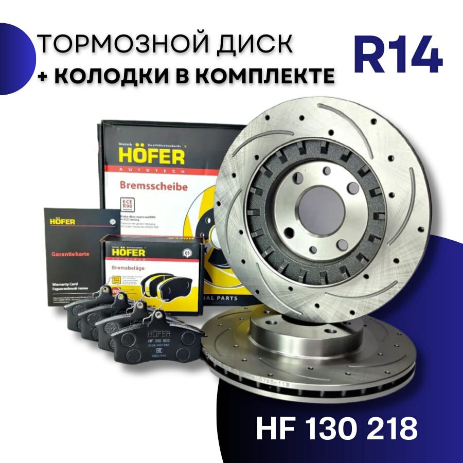 1шт + колодки Hofer. R14 Lada Приора Калина Гранта ВАЗ 2112, 2170, 2110-12, 1117-19, 2190-94 вентилируемый, 2112-3501070 (продажа только комплектом -2шт) HF 130 218