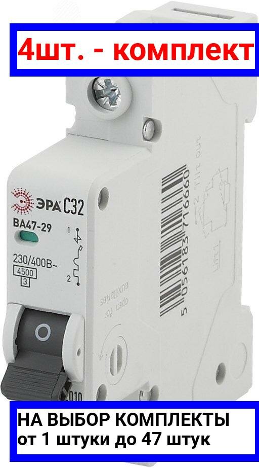 фото 4шт. - Автоматический выключатель NO-902-105 ВА47-29 1P 32А кривая C (12/180/3780) / ЭРА; арт. Б0031927; оригинал / - комплект 4шт