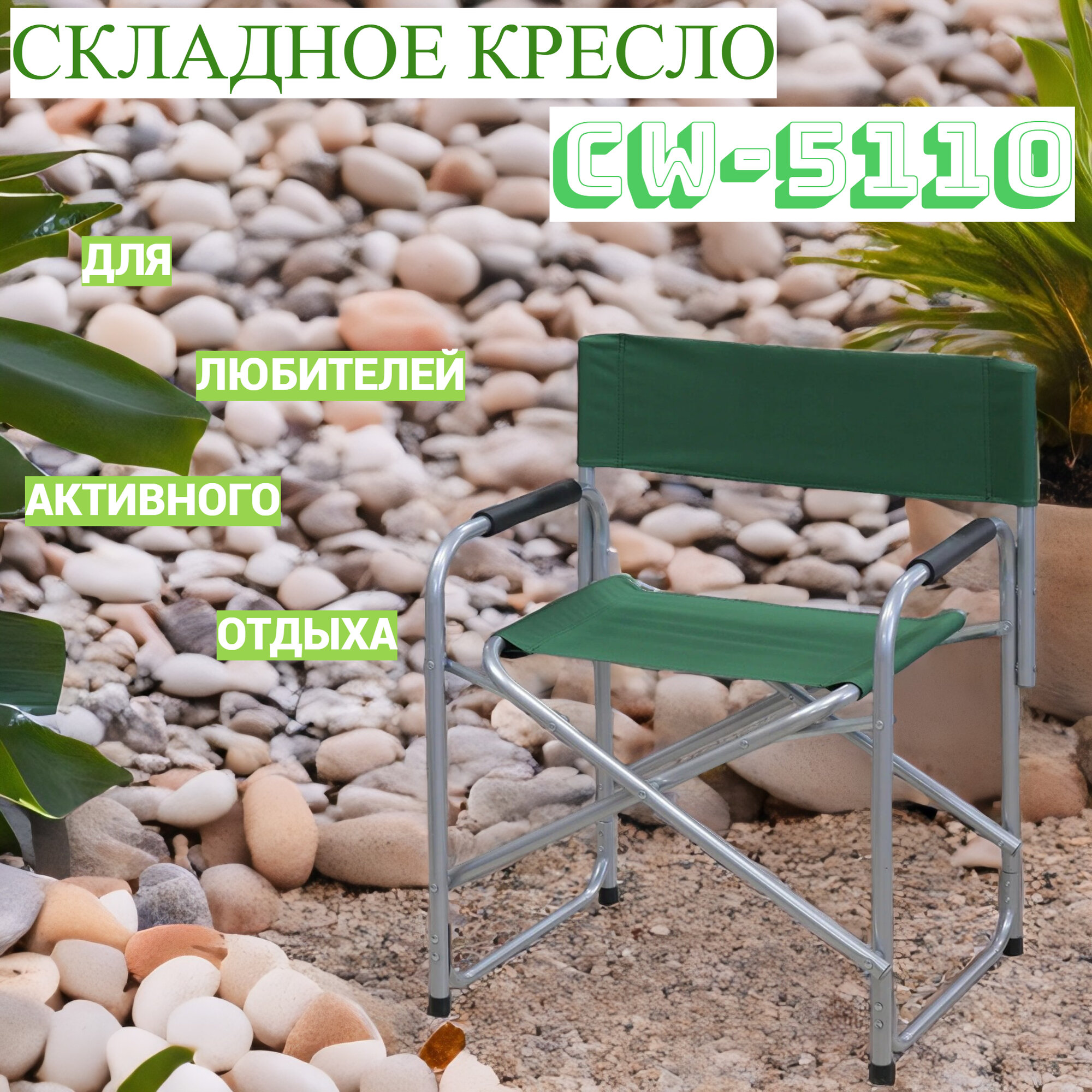 Кресло складное CoolWalk CW-5110