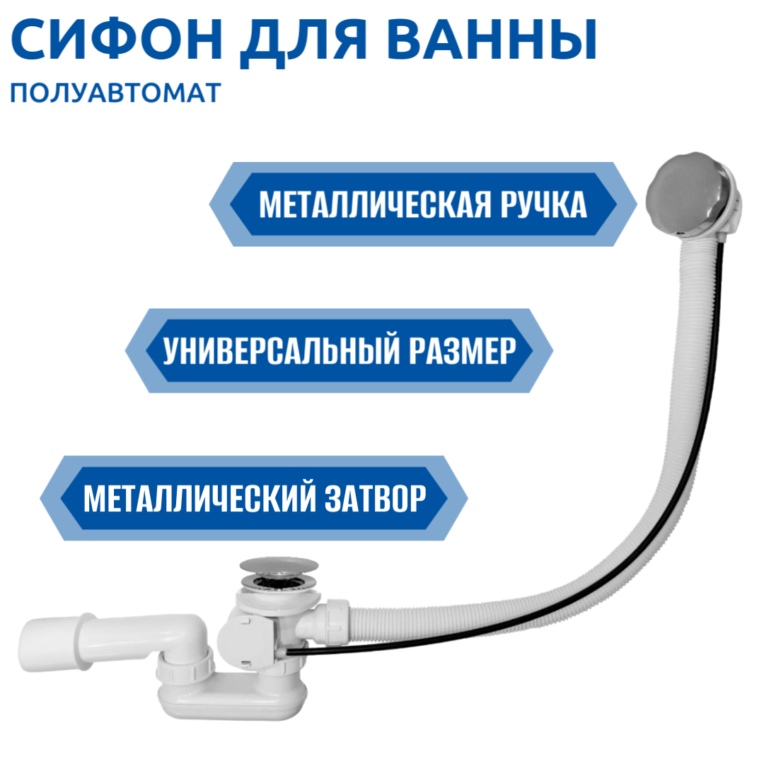 Сифон для ванны полуавтомат Thermolux TL70 NEW - фотография № 1