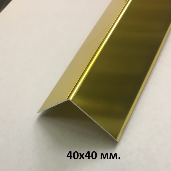 Уголок алюминиевый 40х40мм. Золото глянец 2.7м