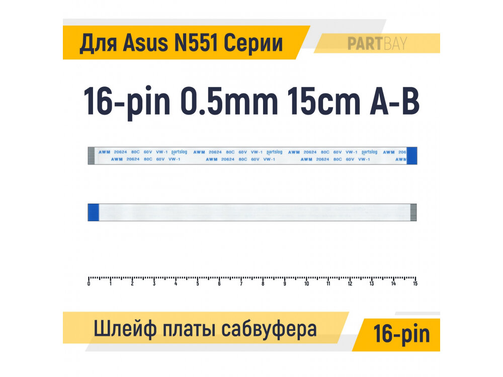 Шлейф платы сабвуфера для ноутбука Asus N551 Серии FFC 16-pin Шаг 0.5mm Длина 15cm Обратный A-B
