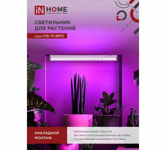 Фитосветильники IN HOME - 10 Вт, 57 см, 230 В, СПБ-Т5, фито - фотография № 1