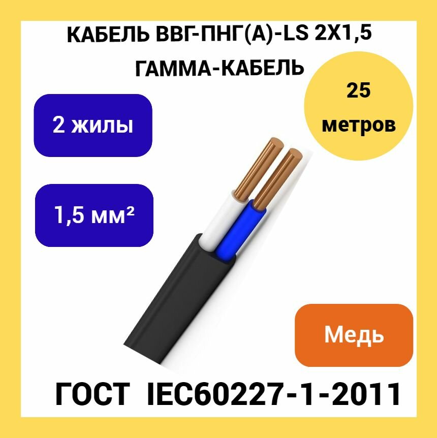 фото Плоский силовой кабель "Гамма кабель" ВВг-Пнг (А) LS 2x1,5мм, (25 метров)