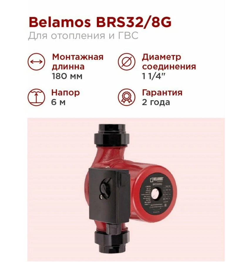 Тепловой насос BELAMOS BRS 32 / 8G (180мм)