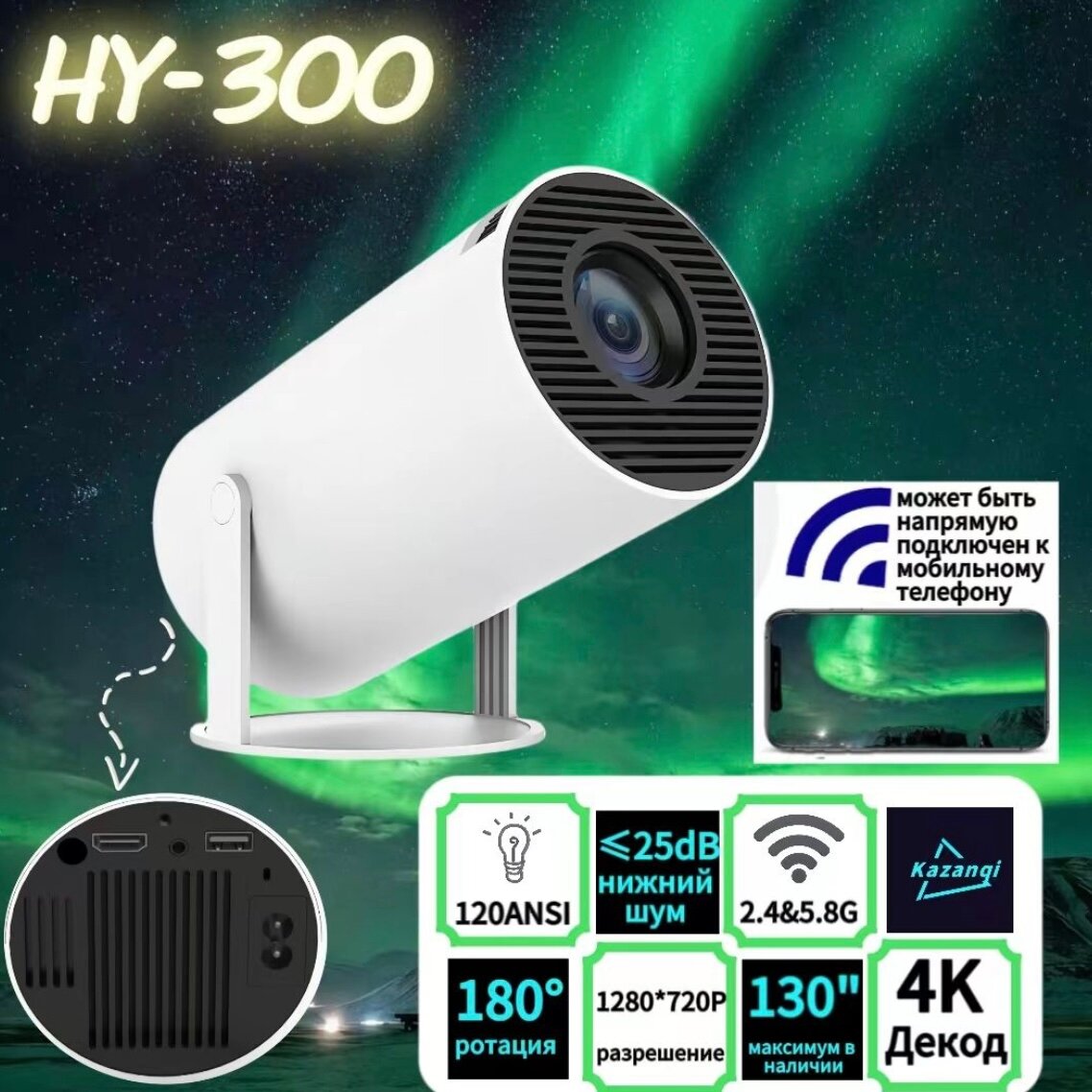 Проектор HY-300 (HDMI Wi-Fi 5G Bluetooth) 2160p 60fps белый для дома дачи и офиса