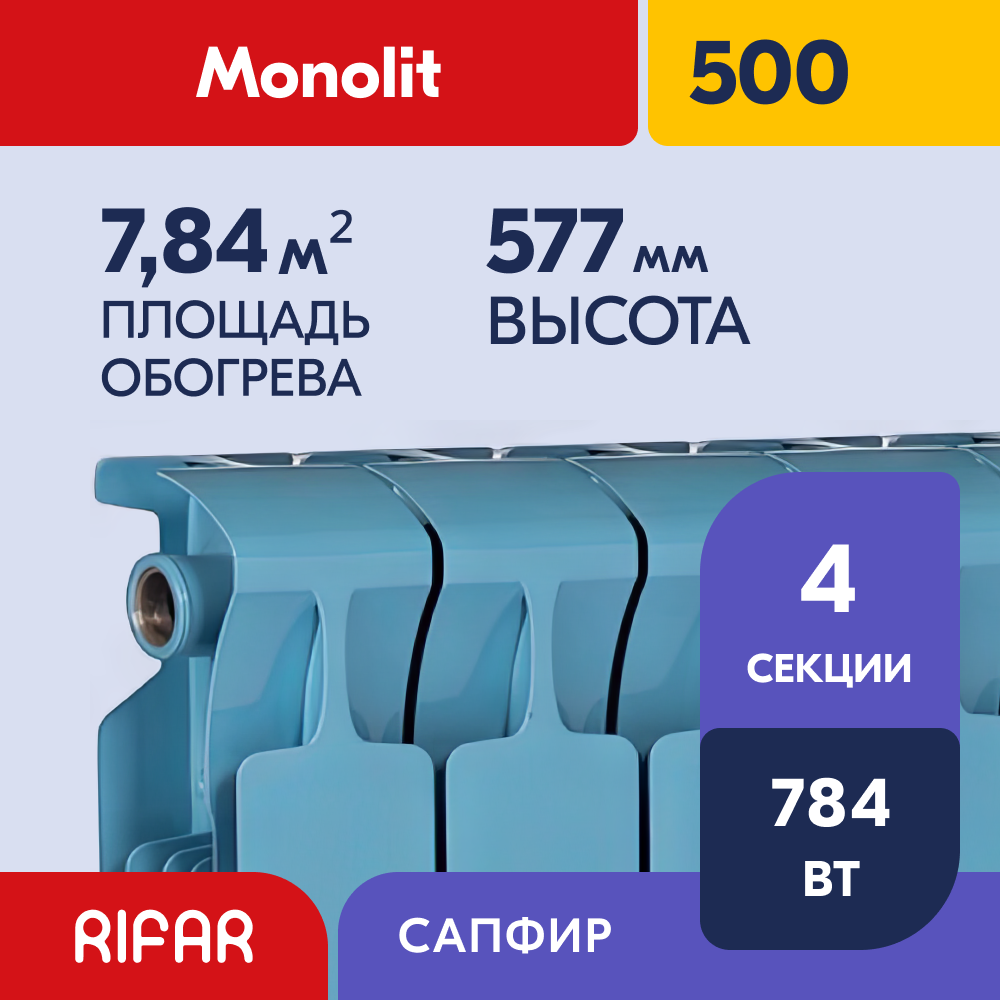 Rifar Monolit 500 - 4 секции, цвет Сапфир (RAL 5024 синий) боковое подключение