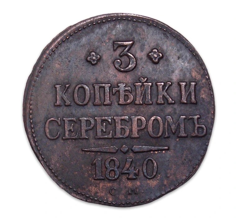 3 копейки 1840 СМ, царская Россия, копия арт. 22-17889